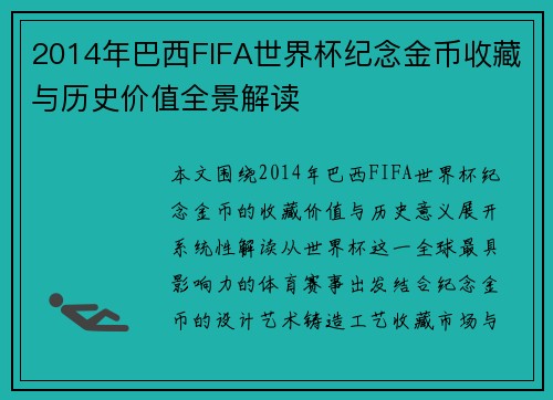 2014年巴西FIFA世界杯纪念金币收藏与历史价值全景解读