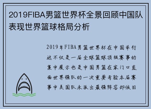 2019FIBA男篮世界杯全景回顾中国队表现世界篮球格局分析