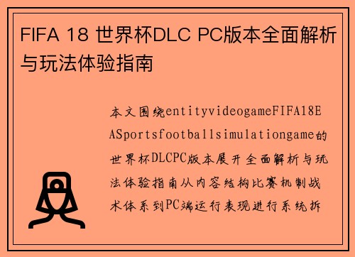 FIFA 18 世界杯DLC PC版本全面解析与玩法体验指南