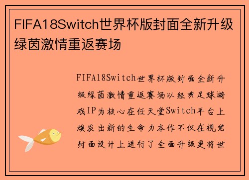 FIFA18Switch世界杯版封面全新升级绿茵激情重返赛场
