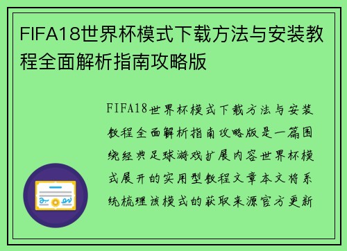 FIFA18世界杯模式下载方法与安装教程全面解析指南攻略版