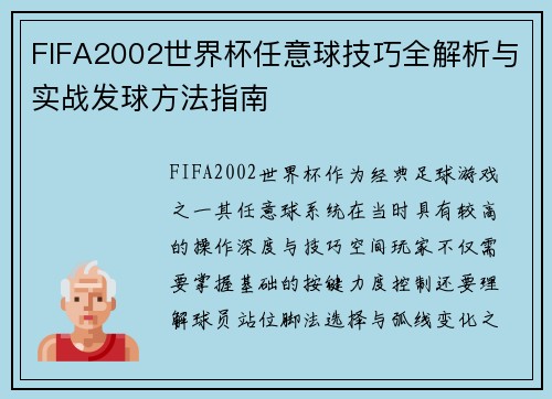 FIFA2002世界杯任意球技巧全解析与实战发球方法指南