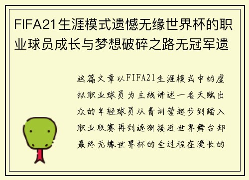 FIFA21生涯模式遗憾无缘世界杯的职业球员成长与梦想破碎之路无冠军遗憾篇